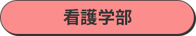 看護学部
