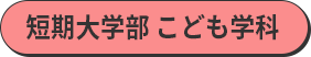 短期大学部　こども学科