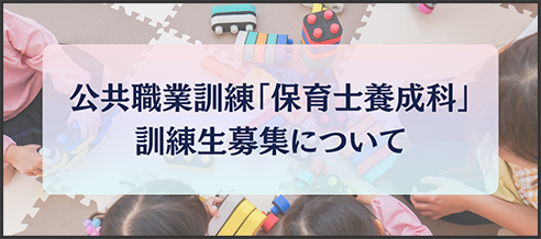 公共職業訓練「保育士養成科」訓練生募集について