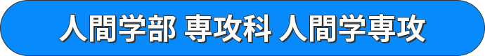 人間学部 専攻科 人間学専攻