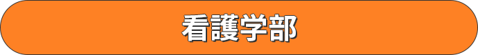 看護学部
