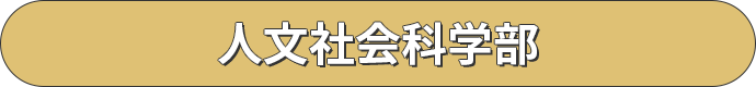 人文社会科学部