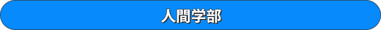 人間学部