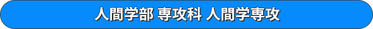 人間学部 専攻科 人間学専攻
