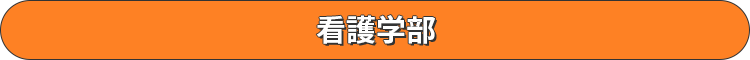 看護学部