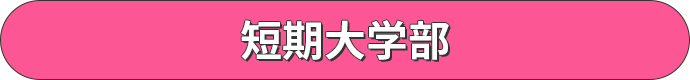 短期大学部
