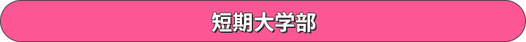 短期大学部