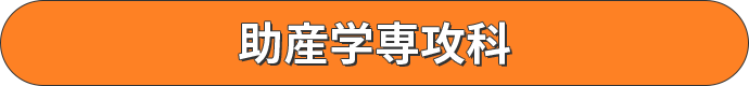 助産学専攻科