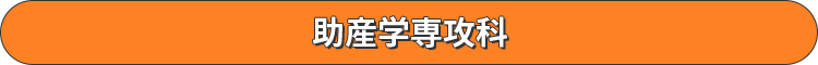助産学専攻科