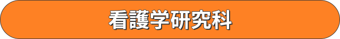 看護学研究科