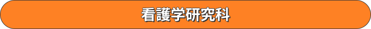 看護学研究科