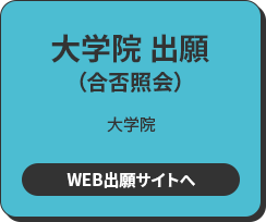 大学院 出願 大学院 WEB出願サイトへ