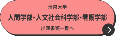 清泉大学 人間学部・人文社会科学部・看護学部 出願書類一覧へ