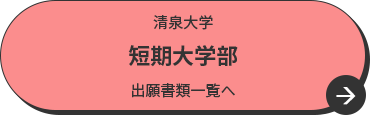 清泉大学 短期大学部 出願書類一覧へ