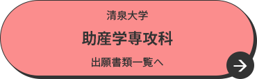 清泉大学 助産学専攻科 出願書類一覧へ
