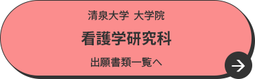 清泉大学  大学院 看護学研究科 出願書類一覧へ