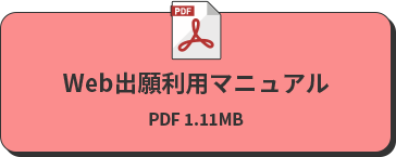 Web出願利用マニュアル PDF 1.11MB