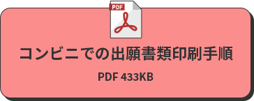 コンビニでの出願書類印刷手順 PDF 433KB