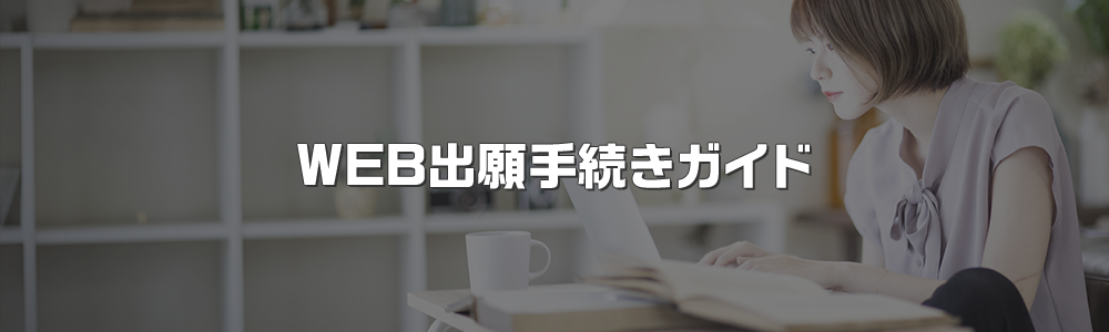 WEB出願手続きガイド