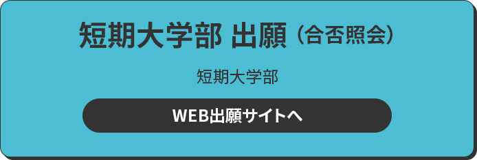 短期大学部 出願 短期大学部 WEB出願サイトへ