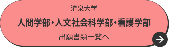清泉大学 人間学部・人文社会科学部・看護学部 出願書類一覧へ
