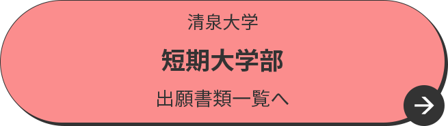 清泉大学 短期大学部 出願書類一覧へ