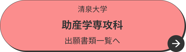 清泉大学 助産学専攻科 出願書類一覧へ