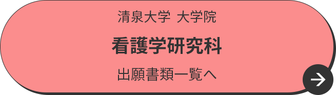 清泉大学  大学院 看護学研究科 出願書類一覧へ
