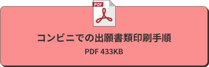 コンビニでの出願書類印刷手順 PDF 433KB