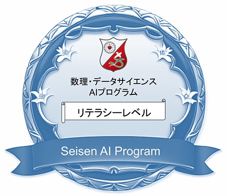 数理・データサイエンス AIプログラム リテラシーレベル Seisen AI Program