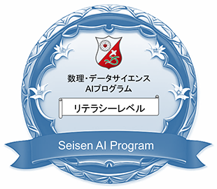数理・データサイエンス AIプログラム リテラシーレベル Seisen AI Program