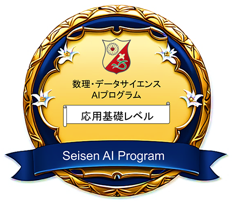 数理・データサイエンス AIプログラム 応用基礎レベル Seisen AI Program
