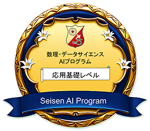 数理・データサイエンス AIプログラム 応用基礎レベル Seisen AI Program