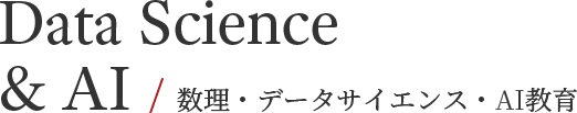 Data Science & AI / 数理・データサイエンス・AI教育