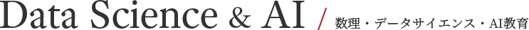Data Science & AI / 数理・データサイエンス・AI教育