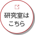研究室はこちら