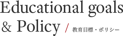 Educational goals & Policy / 教育目標・ポリシー