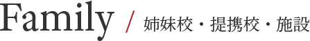 Family / 姉妹校・提携校・施設