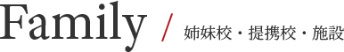 Family / 姉妹校・提携校・施設