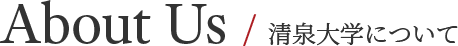 About Us / 清泉大学について