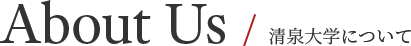 About Us / 清泉大学について