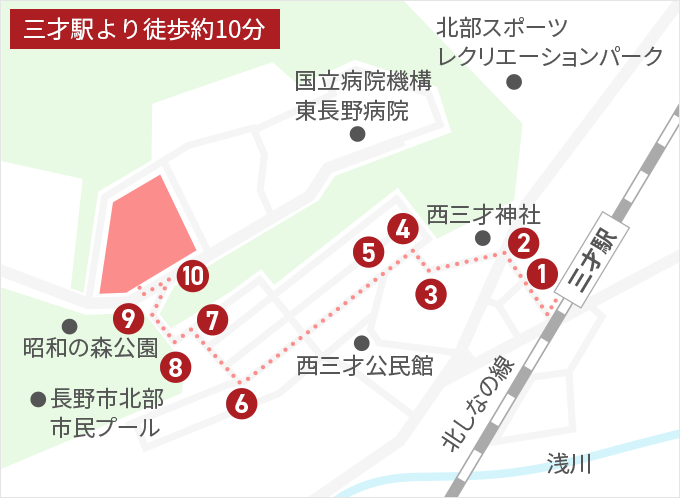 三才駅より徒歩約10分