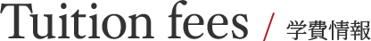 Tuition fees / 学費情報