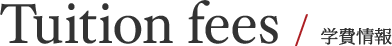 Tuition fees / 学費情報