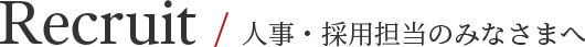 Recruit / 人事・採用担当のみなさまへ