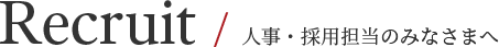 Recruit / 人事・採用担当のみなさまへ