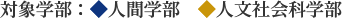 対象学部：◆人間学部 ◆人文社会科学部