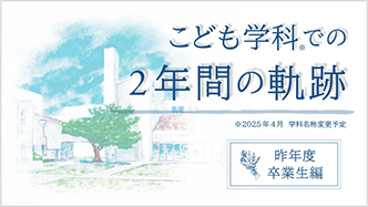 こども学科での2年間の軌跡