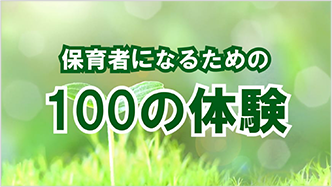 保育者になるための100の体験