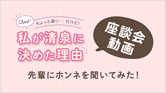 私が清泉に決めた理由 座談会動画
